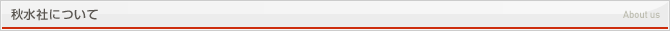 秋水社について